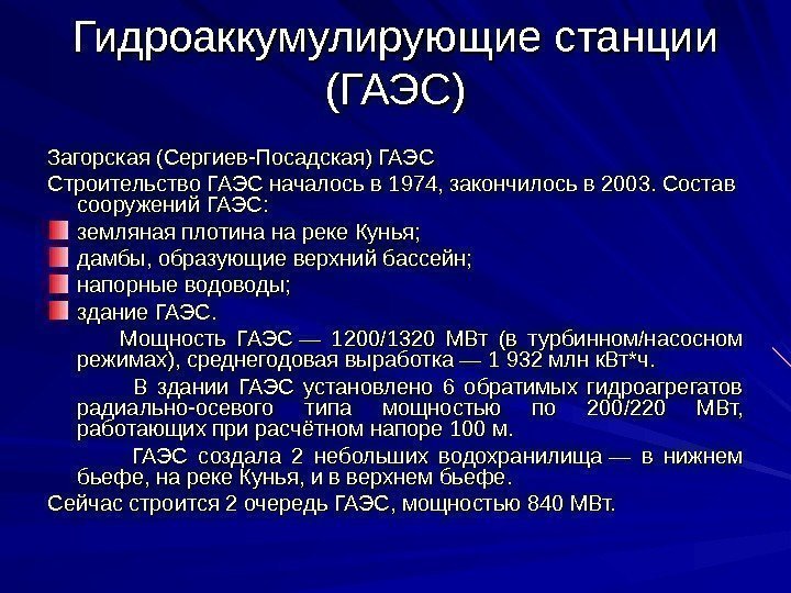 Гидроаккумулирующие станции (ГАЭС) Загорская (Сергиев-Посадская) ГАЭС Строительство ГАЭС началось в 1974, закончилось в 2003.