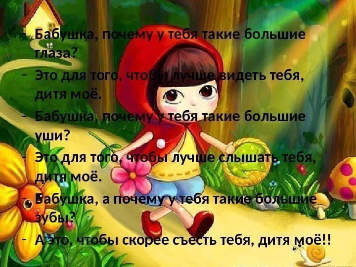 - Бабушка, почему у тебя такие большие глаза? - Это для того, чтобы лучше