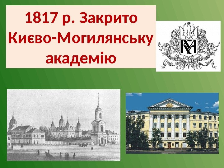1817 р. Закрито Києво-Могилянську академію 