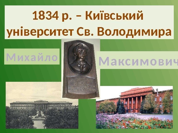 1834 р. – Київський університет Св. Володимира М и х а й л о