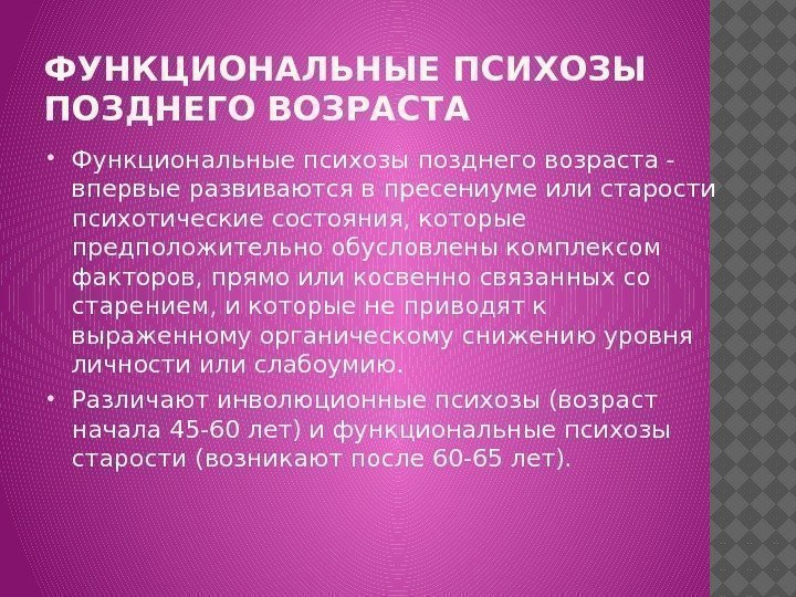 ФУНКЦИОНАЛЬНЫЕ ПСИХОЗЫ ПОЗДНЕГО ВОЗРАСТА Функциональные психозы позднего возраста - впервые развиваются в пресениуме или