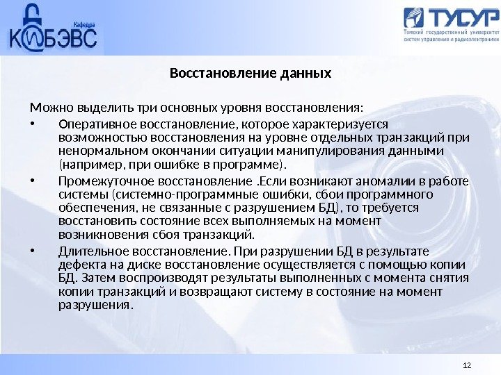 Восстановление данных М ожно выделить три основных уровня восстановления:  • Оперативное восстановление, которое