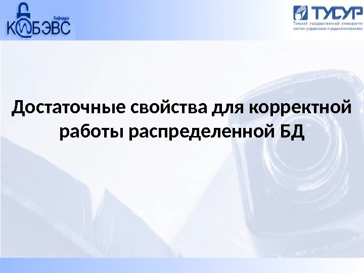 Достаточные свойства для корректной работы распределенной БД 