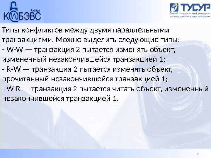 Типы конфликтов между двумя параллельными транзакциями. Можно выделить следующие типы: - W-W — транзакция