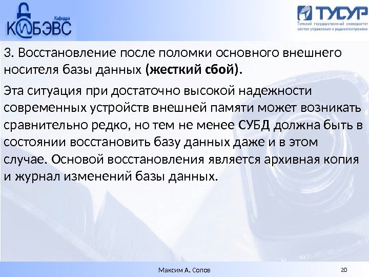 3. Восстановление после поломки основного внешнего носителя базы данных (жесткий сбой).  Эта ситуация