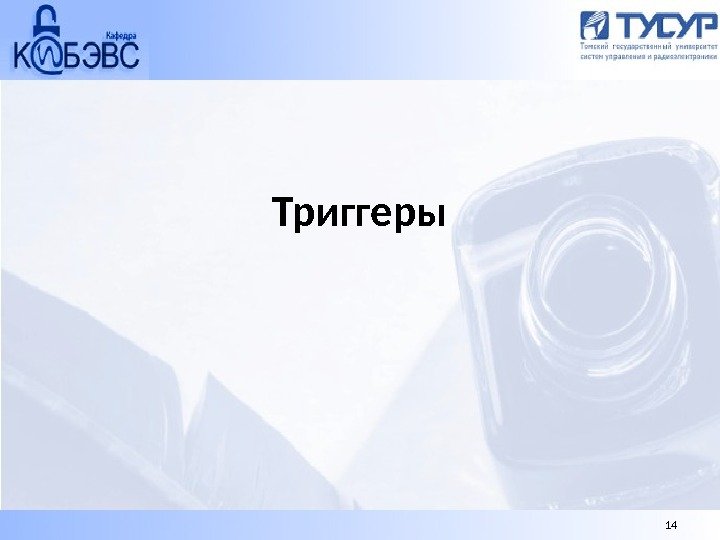 Триггеры 14 