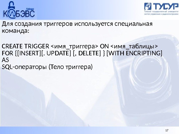 Для создания триггеров используется специальная команда: CREATE TRIGGER  имя_триггера ON  имя_таблицы FOR