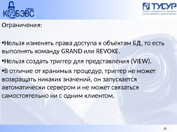 Ограничения:  • Нельзя изменять права доступа к объектам БД, то есть выполнять команду