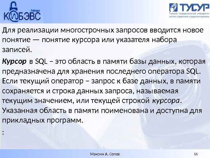 Для реализации многострочных запросов вводится новое понятие — понятие курсора или указателя набора записей.