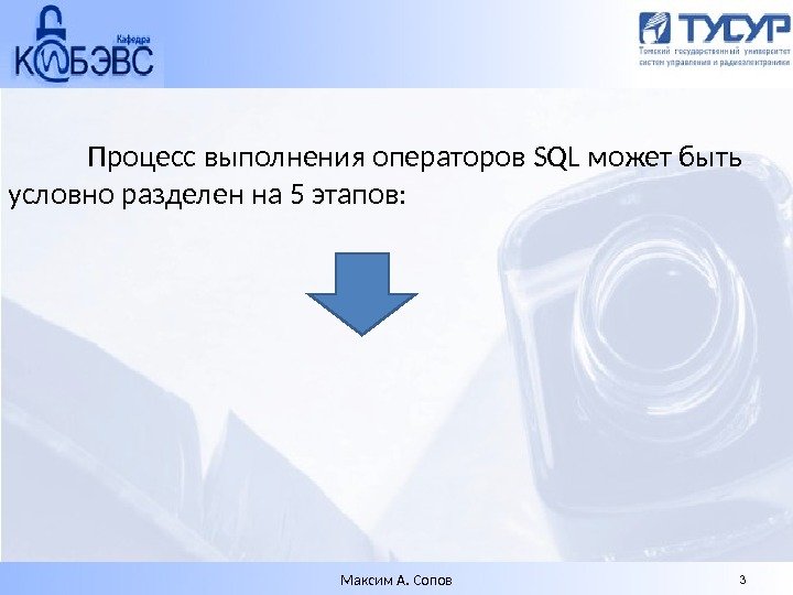 Процесс выполнения операторов SQL может быть условно разделен на 5 этапов: Максим А. Сопов