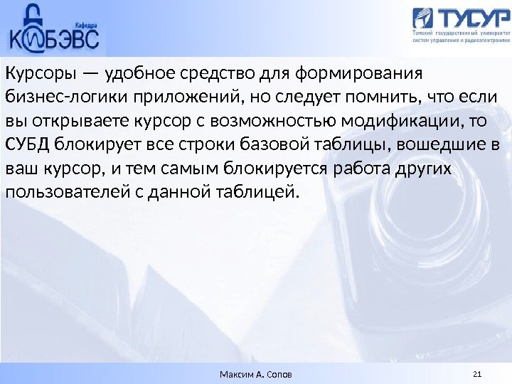 Курсоры — удобное средство для формирования бизнес-логики приложений, но следует помнить, что если вы