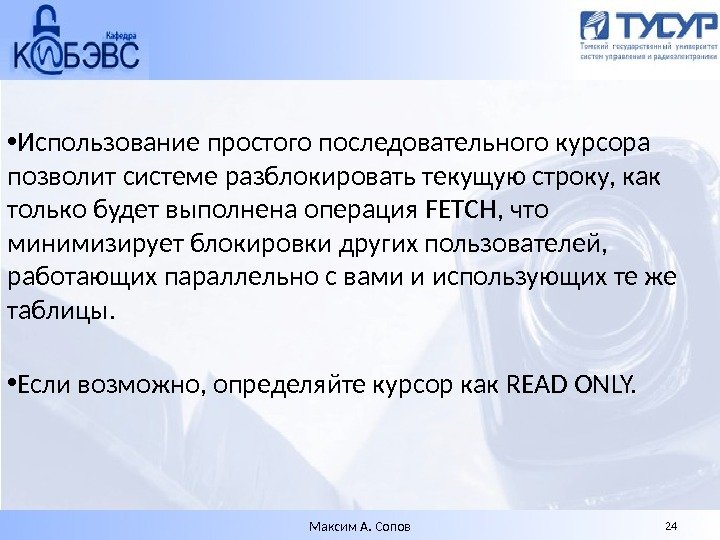  • Использование простого последовательного курсора позволит системе разблокировать текущую строку, как только будет