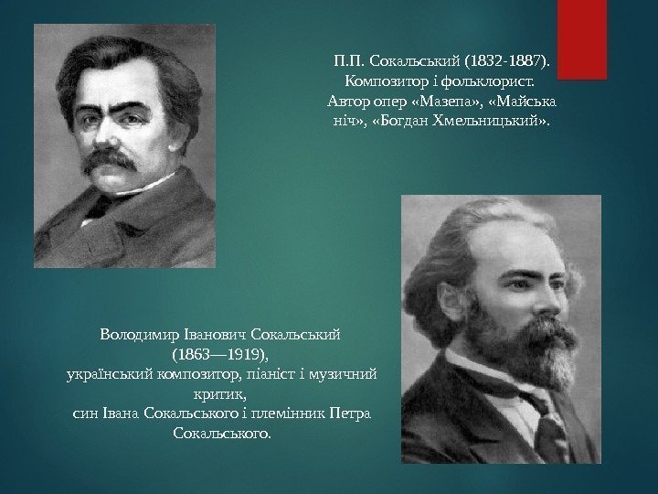 Володимир Іванович Сокальський (1863— 1919),  український композитор, піаніст і музичний критик,  син