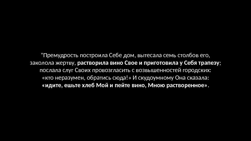 Премудрость построила Себе дом, вытесала семь столбов его, заколола жертву,  растворила вино Свое