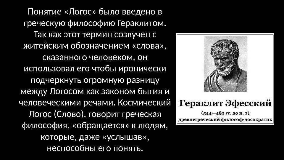 Понятие «Логос» было введено в греческую философию Гераклитом.  Так как этот термин созвучен