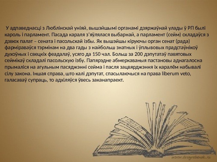  У адпаведнасці з Люблінскай уніяй, вышэйшымі органамі дзяржаўнай улады ў РП былі кароль