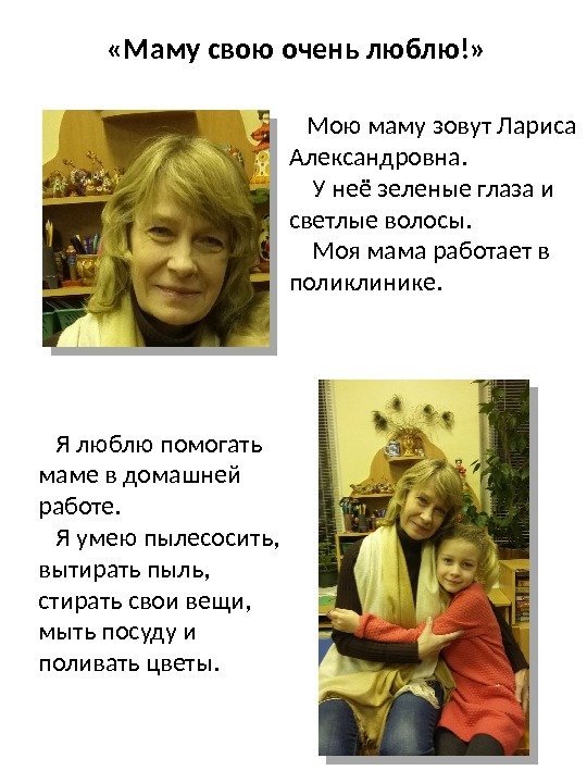  «Маму свою очень люблю!»  Мою маму зовут Лариса Александровна.  У неё