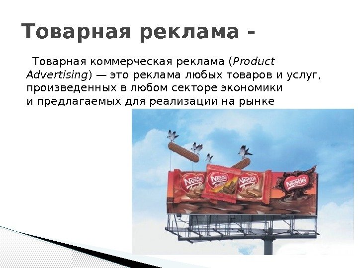   Товарная коммерческая реклама ( Product Advertising )— это реклама любых товаров иуслуг,