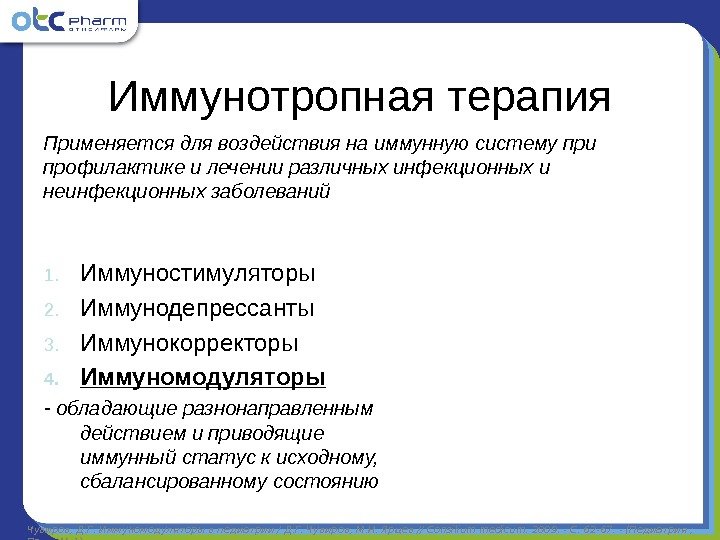 Иммунотропная терапия Применяется для воздействия на иммунную систему при профилактике и лечении различных инфекционных