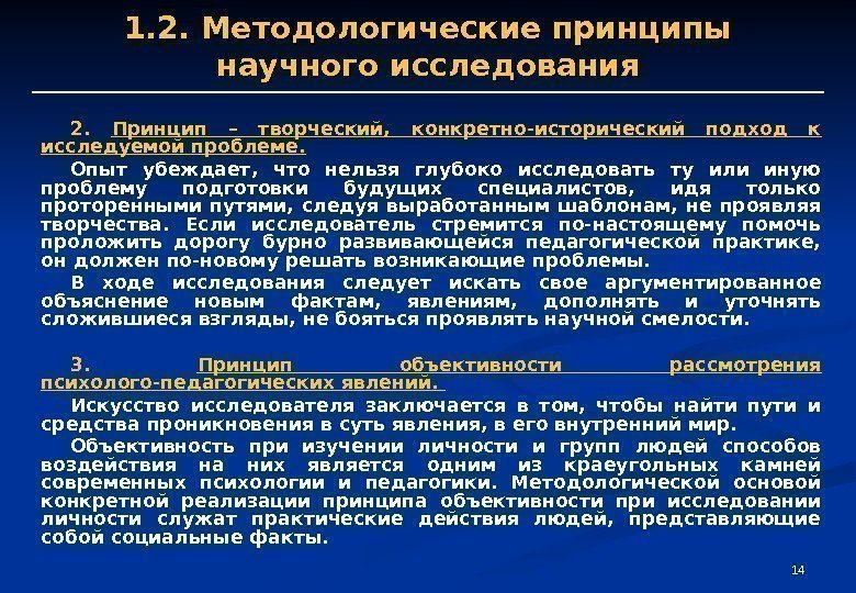 14141. 2. Методологические принципы научного исследования 2.  Принцип – творческий,  конкретно-исторический подход