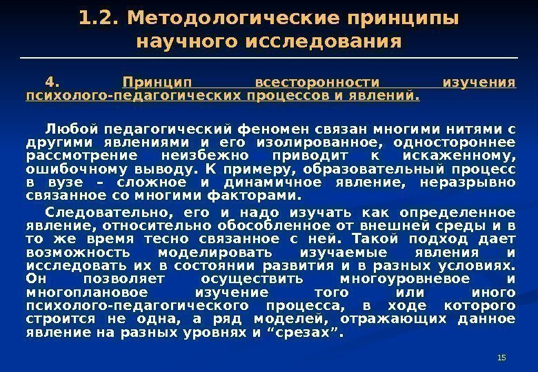 15151. 2. Методологические принципы научного исследования 4.  Принцип всесторонности изучения психолого-педагогических процессов и