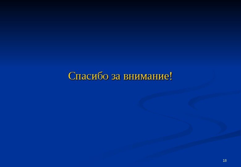 1818 Спасибо за внимание! 