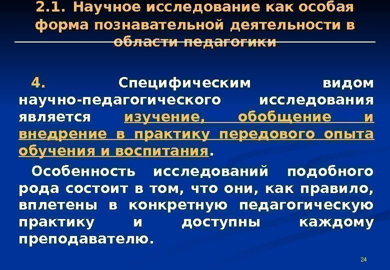 24242. 1. Научное исследование как особая форма познавательной деятельности в области педагогики 4. 