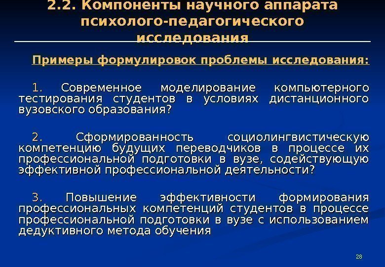 28282. 2. Компоненты научного аппарата психолого-педагогического исследования Примеры формулировок проблемы исследования:  1. 1.