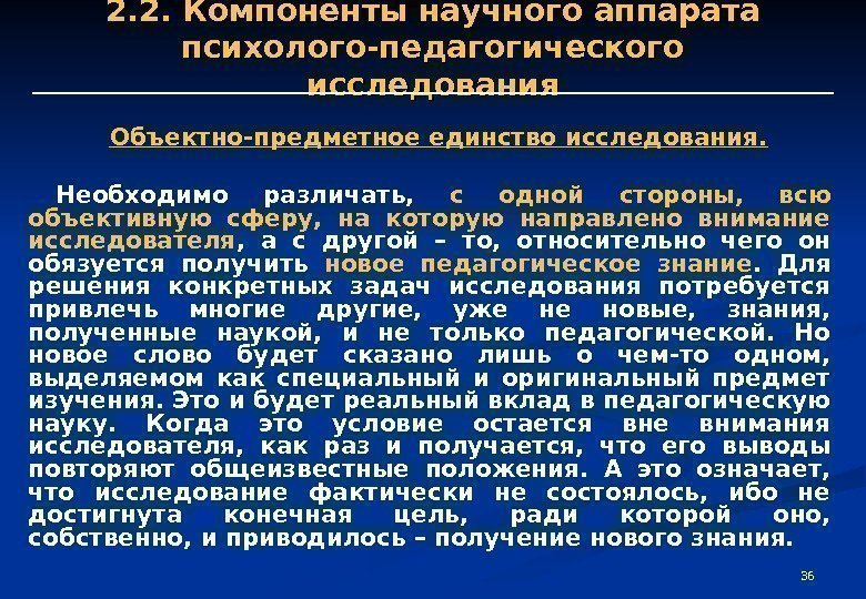 36362. 2. Компоненты научного аппарата психолого-педагогического исследования Объектно-предметное единство исследования.  Необходимо различать, 