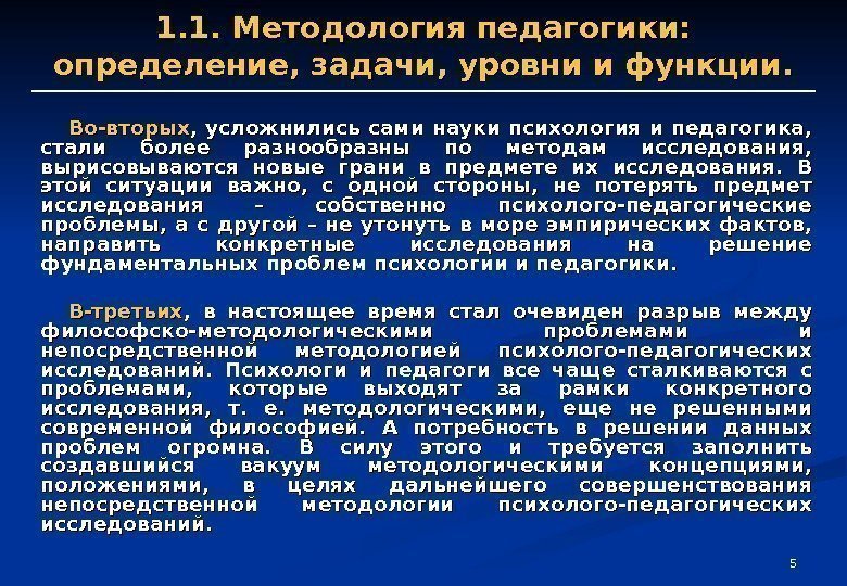 551. 1. Методология педагогики:  определение, задачи, уровни и функции. Во-вторых ,  усложнились