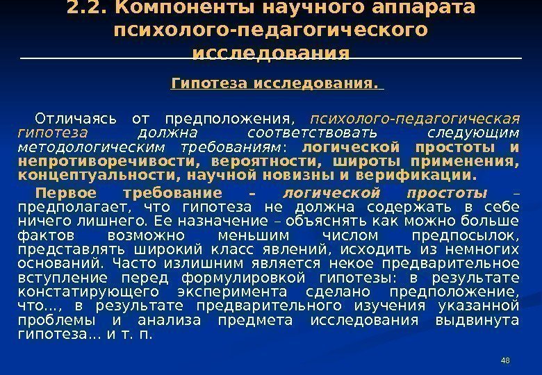 48482. 2. Компоненты научного аппарата психолого-педагогического исследования Гипотеза исследования.  Отличаясь от предположения, 