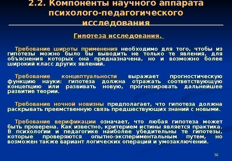 50502. 2. Компоненты научного аппарата психолого-педагогического исследования Гипотеза исследования.  Требование широты применения 