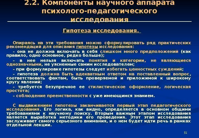 51512. 2. Компоненты научного аппарата психолого-педагогического исследования Гипотеза исследования.  Опираясь на эти требования