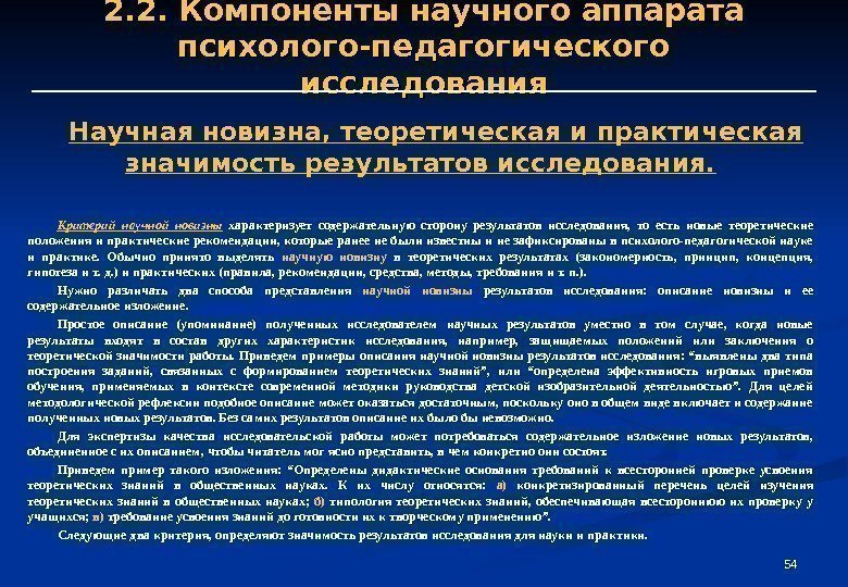 54542. 2. Компоненты научного аппарата психолого-педагогического исследования Научная новизна, теоретическая и практическая значимость результатов