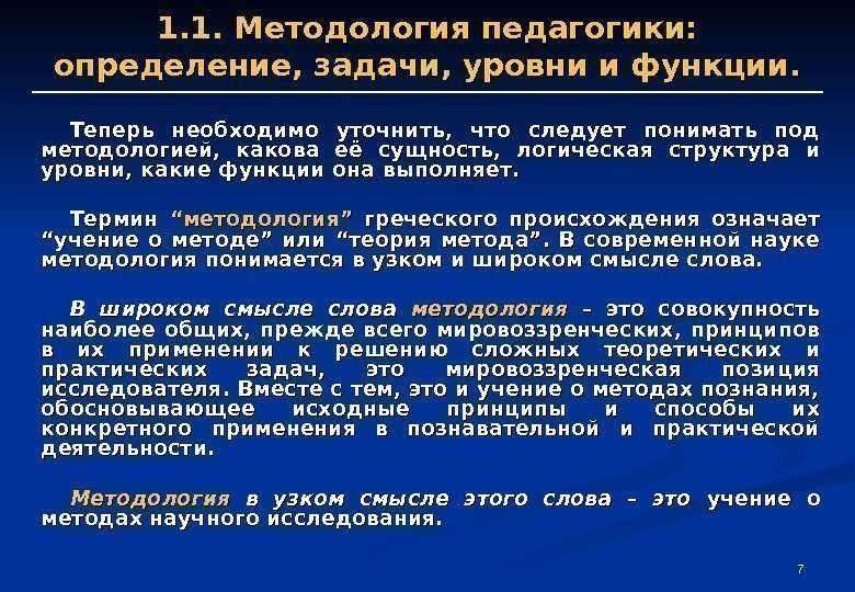 771. 1. Методология педагогики:  определение, задачи, уровни и функции. Теперь необходимо уточнить, 