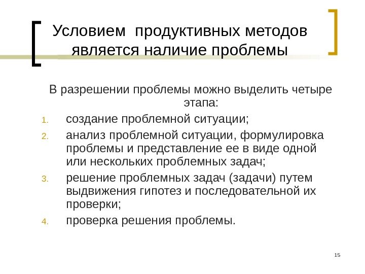 15 Условием продуктивных методов является наличие проблемы В разрешении проблемы можно выделить четыре этапа: