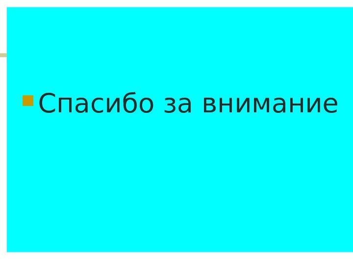 31 Спасибо за внимание 