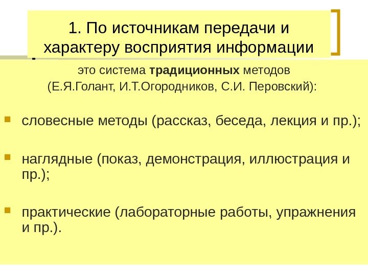 61. По источникам передачи и характеру восприятия информации  это система традиционных методов (Е.