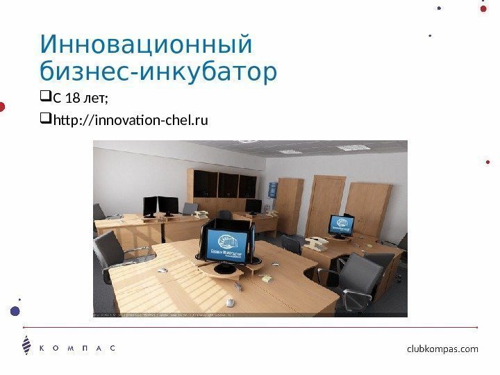 Инновационный бизнес-инкубатор С 18 лет;  http: //innovation-chel. ru 