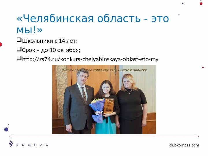  «Челябинская область - это мы!»  Школьники с 14 лет;  Срок –