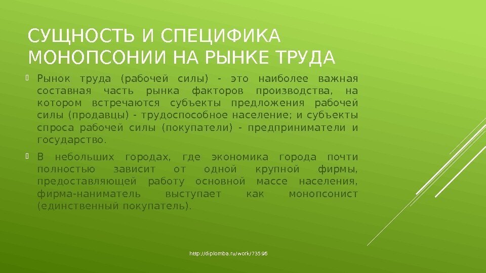 СУЩНОСТЬ И СПЕЦИФИКА МОНОПСОНИИ НА РЫНКЕ ТРУДА Рынок труда (рабочей силы) - это наиболее