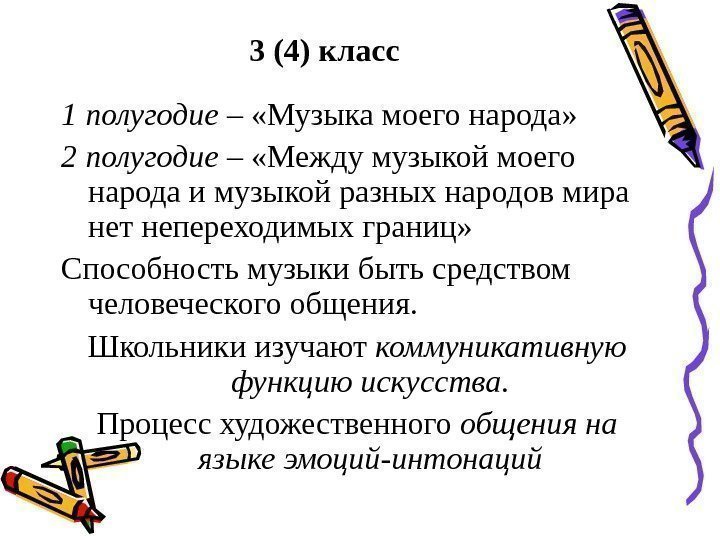   3 (4) класс 1 полугодие – «Музыка моего народа» 2 полугодие –