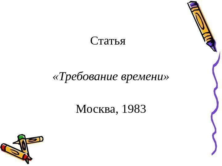   Статья  «Требование времени» Москва, 1983 