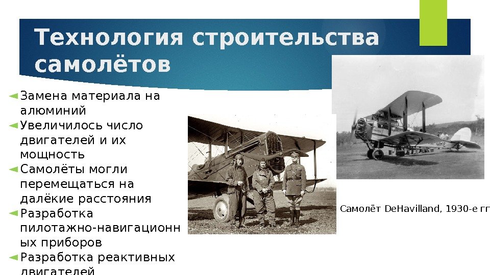 Технология строительства самолётов Самолёт De. Havilland, 1930 -е гг◄ Замена материала на алюминий ◄