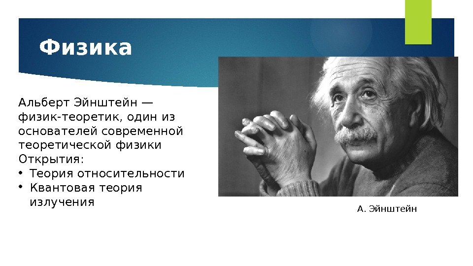 А. Эйнштейн. Альберт Эйнштейн — физик-теоретик, один из основателей современной теоретической физики Открытия: 