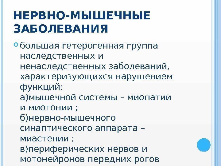 НЕРВНО-МЫШЕЧНЫЕ ЗАБОЛЕВАНИЯ  большая гетерогенная группа наследственных и ненаследственных заболеваний,  характеризующихся нарушением функций: