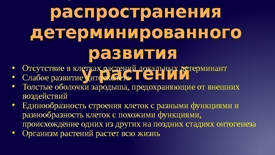 Причины малого распространения детерминированного развития у растений • Отсутствие в клетках растений локальных детерминант