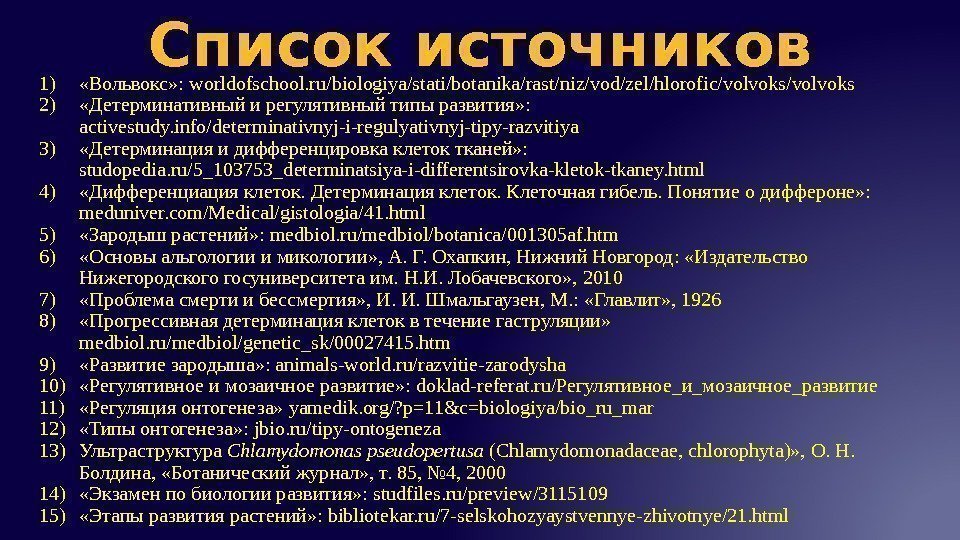 Список источников 1) «Вольвокс» : worldofschool. ru/biologiya/stati/botanika/rast/niz/vod/zel/hlorofic/volvoks 2) «Детерминативный и регулятивный типы развития» :