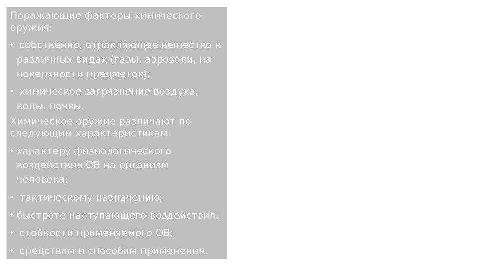 Поражающие факторы химического оружия:  •  собственно, отравляющее вещество в различных видах (газы,