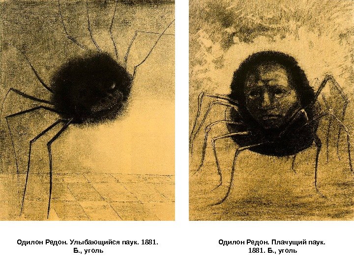 Одилон Редон. Улыбающийся паук. 1881.  Б. , уголь Одилон Редон. Плачущий паук. 